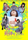死尸少女惊魂舞 女の子よ死体と踊れ.2015 字幕下载