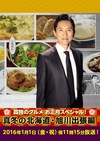 孤独的美食家新春SP：严冬之北海道·旭川出差篇 孤独のグルメお正月スペシャル！～真冬の北海道・旭川出張編.2016 字幕下载