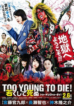 早死早投胎之地狱摇滚篇 TOO YOUNG TO DIE！ 若くして死ぬ.2016 字幕下载