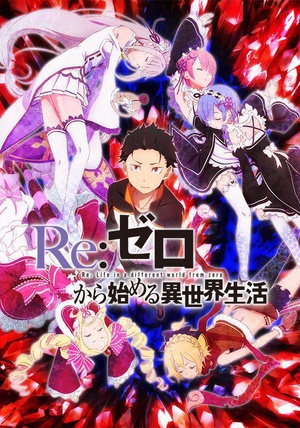 Re：从零开始的异世界生活 Re:ゼロから始める異世界生活.2016 字幕下载