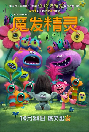 魔发精灵 Trolls.2016 字幕下载