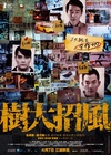 树大招风 樹大招風.2016 字幕下载