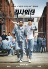 检察官外传 검사외전.2016 字幕下载