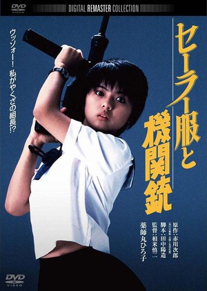 水手服与机关枪 セーラー服と機関銃.1981 字幕下载