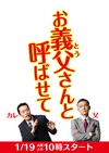 让我叫声“爹” お義父さんと呼ばせて.2016 字幕下载