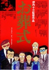 葬礼 お葬式.1984 字幕下载