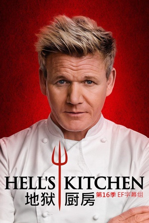 地狱厨房(美版) 第十六季 Hell's Kitchen.2016 字幕下载
