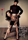 女教授的隐秘魅力 여교수의 은밀한 매력.2006 字幕下载