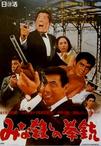 手枪大屠杀 みな殺しの拳銃.1967 字幕下载