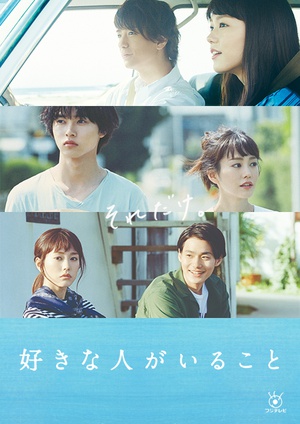 有喜欢的人 好きな人がいること.2016 字幕下载