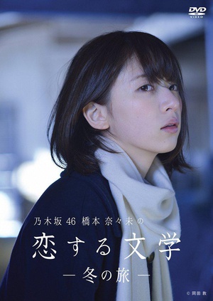 桥本奈奈未的恋爱文学：冬之旅 乃木坂46 橋本奈々未の恋する文学―冬の旅―.2016 字幕下载
