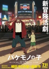 怪物之子 バケモノの子.2015 字幕下载