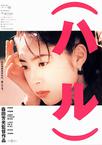 春天情书 （ハル）.1996 字幕下载