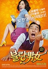不良男女 불량남녀.2010 字幕下载
