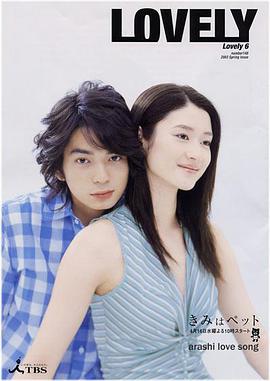 宠物情人 きみはペット.2003 字幕下载