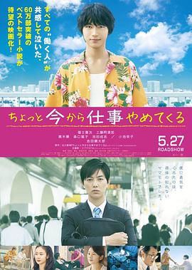 不干了，我开除了黑心公司 ちょっと今から仕事やめてくる.2017 字幕下载