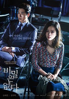 没有秘密 비밀은 없다.2016 字幕下载