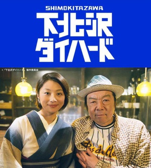 下北泽之虎胆龙威 下北沢ダイハード.2017 字幕下载