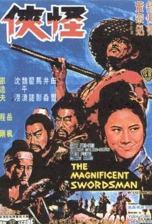 怪侠 怪俠.1968 字幕下载