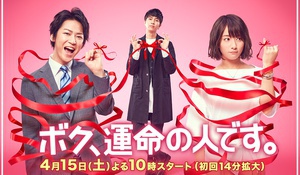 我命中注定的人 ボク、運命の人です。.2017 字幕下载