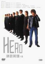 律政英雄 HERO.2001 字幕下载