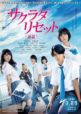 重启咲良田 前篇 サクラダリセット 前編.2017 字幕下载