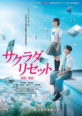 重启咲良田 后篇 サクラダリセット 後編.2017 字幕下载