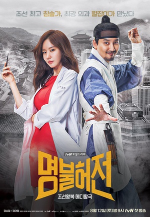 名不虚传 명불허전.2017 字幕下载