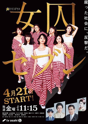女囚七人 女囚セブン.2017 字幕下载