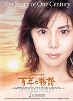 百年物语 百年の物語.2000 字幕下载