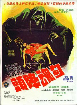 勾魂降头 勾魂降頭.1976 字幕下载