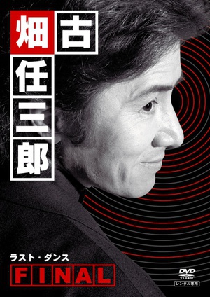 古畑任三郎 最后之舞 古畑任三郎ファイナル ラスト・ダンス.2006 字幕下载