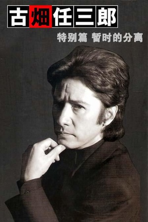 古畑任三郎  暂时的分离 古畑任三郎  しばしのお別れ.1996 字幕下载