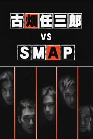 古畑任三郎 VS SMAP 古畑任三郎 VS SMAP.1999 字幕下载