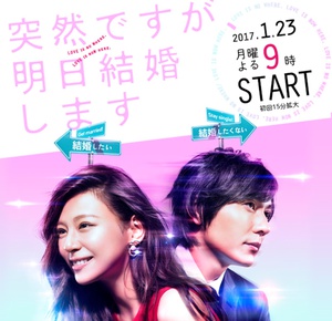 也许很突然，明天我要结婚了 突然ですが、明日結婚します.2017 字幕下载