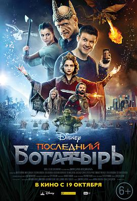 最后的勇士 Последний богатырь.2017 字幕下载