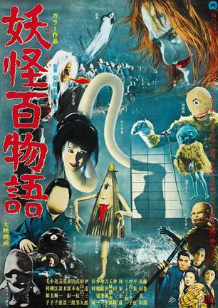 妖怪百物语 妖怪百物語.1968 字幕下载