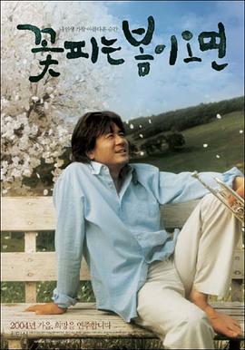 春天花盛开 꽃피는 봄이 오면.2004 字幕下载