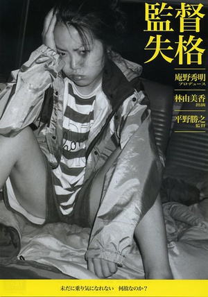 监督失格 監督失格.2011 字幕下载