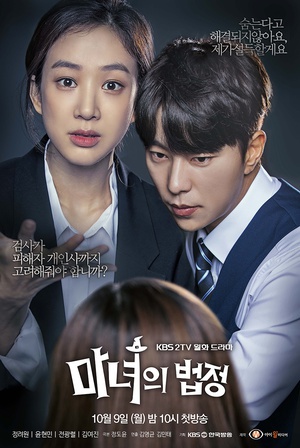 魔女的法庭 마녀의 법정.2017 字幕下载