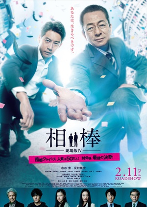 相棒剧场版4 相棒 -劇場版IV-.2017 字幕下载