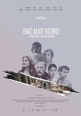 当世界分离 Ένας Άλλος Κόσμος.2015 字幕下载