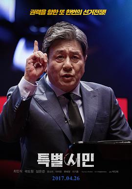 特别市民 특별시민.2017 字幕下载