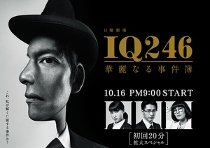 IQ246：华丽事件簿 IQ246～華麗なる事件簿～.2016 字幕下载