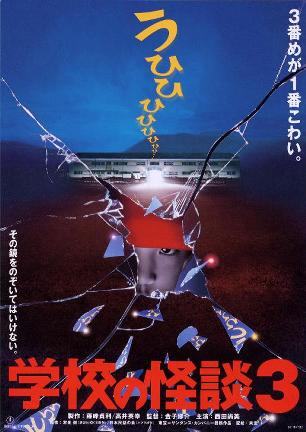 校园怪谈3 学校の怪談3.1997 字幕下载