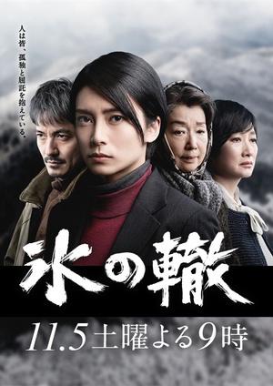 冰辙 氷の轍.2016 字幕下载