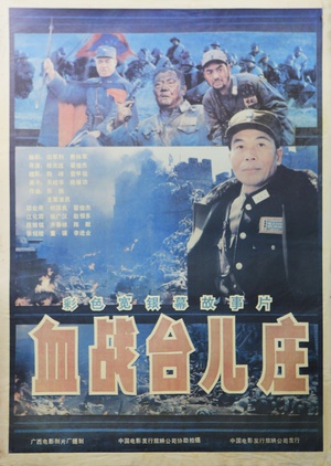血战台儿庄 血战台儿庄.1986 字幕下载