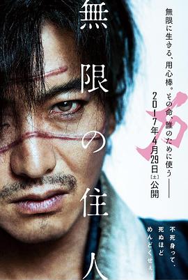 无限之住人 無限の住人.2017 字幕下载