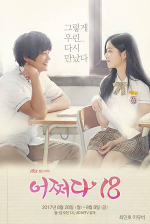 突然回到18岁 어쩌다 18.2017 字幕下载