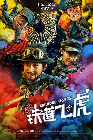 铁道飞虎 铁道飞虎.2016 字幕下载